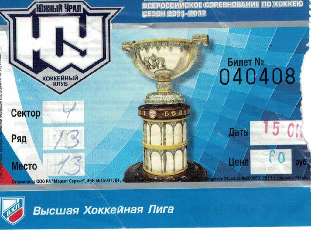 Билет Южный Урал Орск - Рубин Тюмень - 15.10.2011