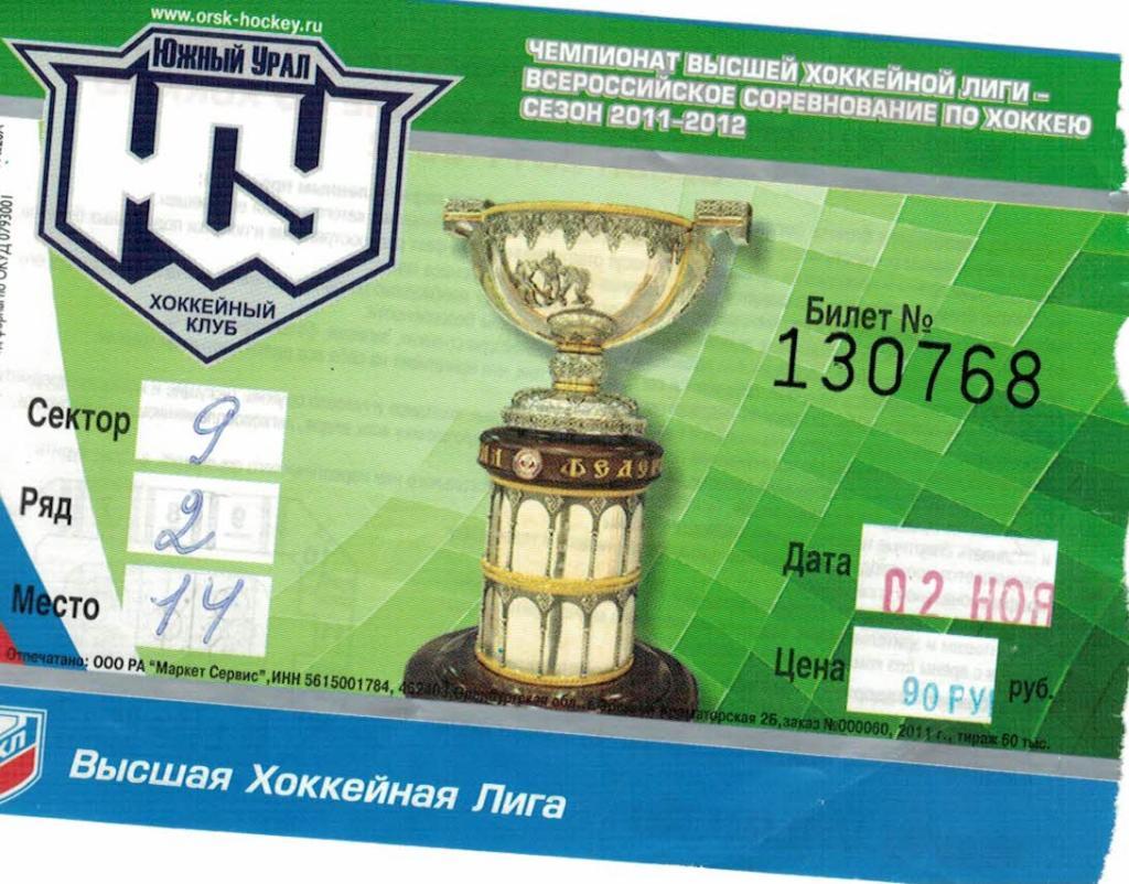 Билет Южный Урал Орск - Молот-Прикамье Пермь- 02.11.2011