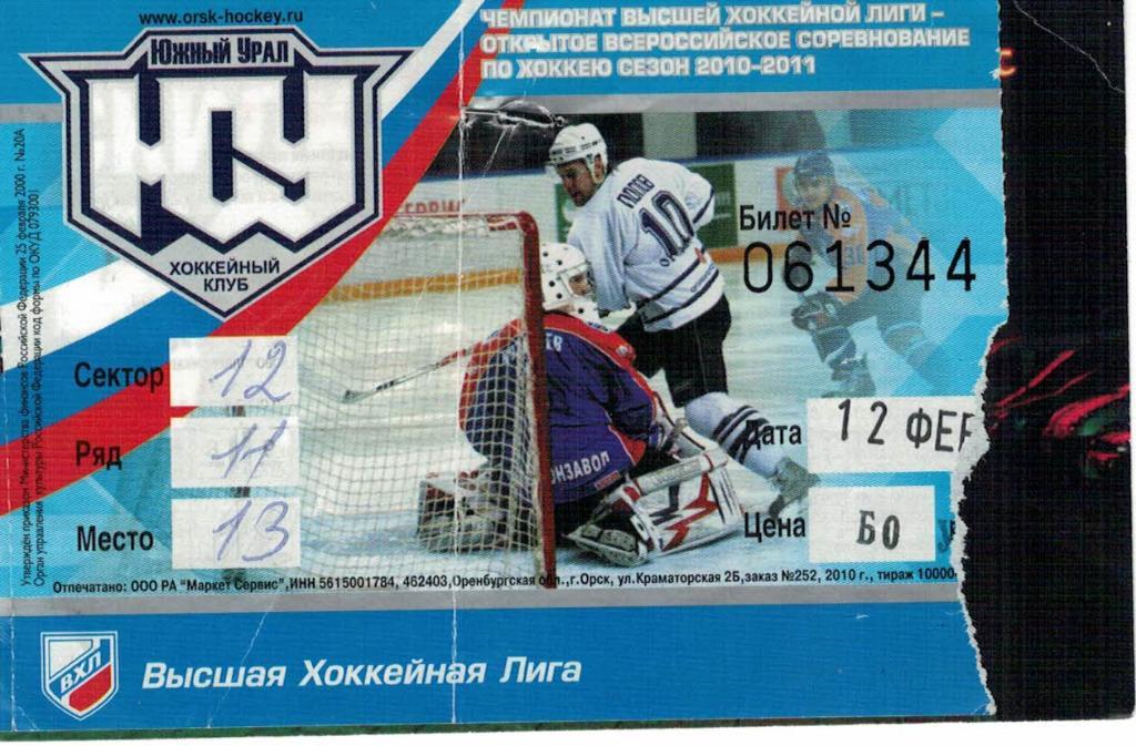 Билет Южный Урал Орск - Мечел Челябинск - 12.02.2011
