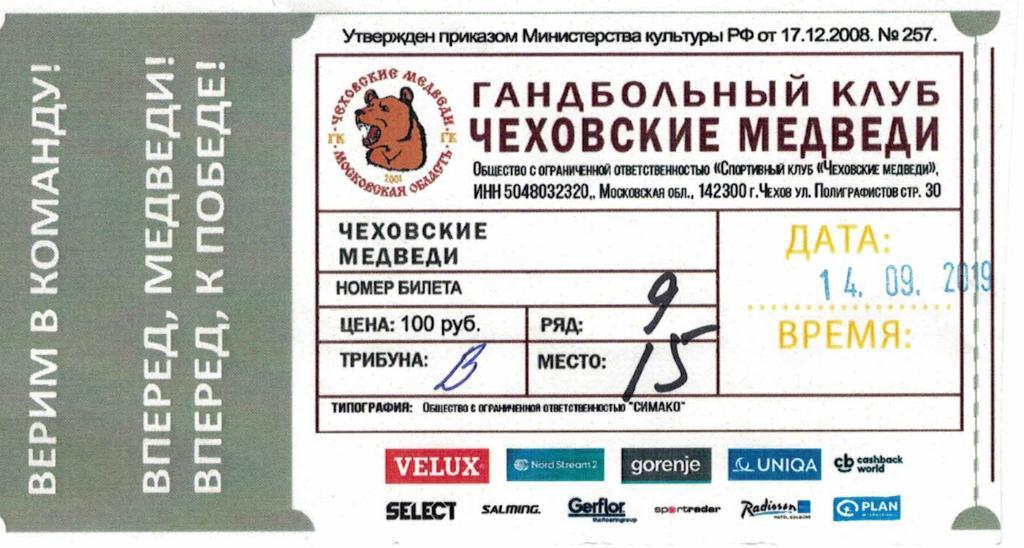 Билет Чеховские Медведи Чехов - Висла Польша- 14.09.2019