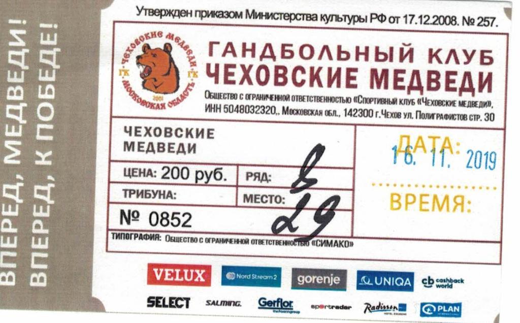 Билет Чеховские Медведи Чехов - ГОГ Дания - 16.11.2019