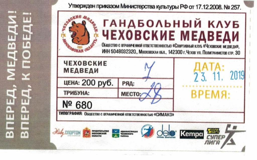 Билет Чеховские Медведи Чехов - ГК Таганрог Таганрог- 23.11.2019
