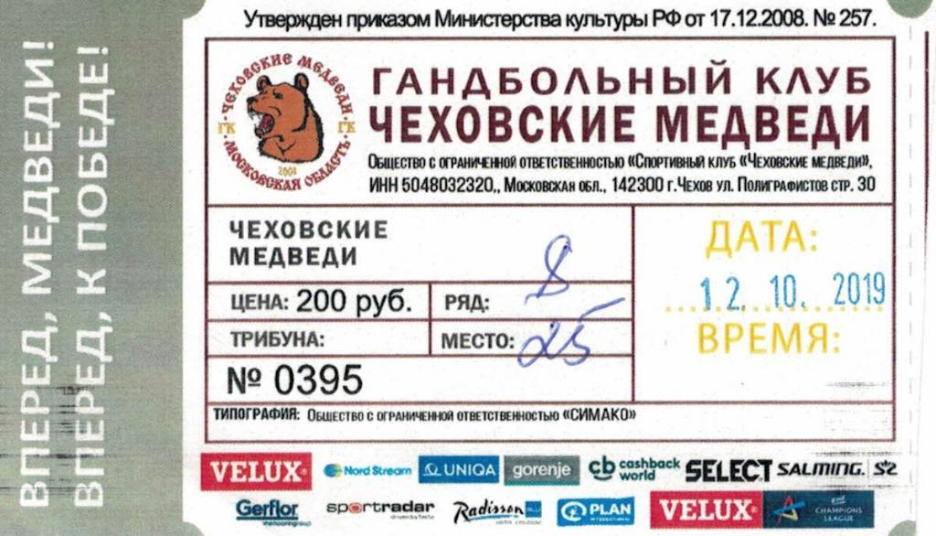 Билет Чеховские Медведи Чехов - Динамо Бухарест, Румыния- 12.10.2019