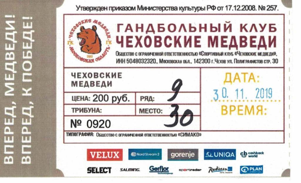 Билет Чеховские Медведи Чехов - Каддетен Шаффхаузен Швейцария - 30.11.2019