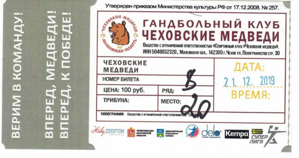 Билет Чеховские Медведи Чехов - СГАУ Саратов Саратов - 21.12.2019