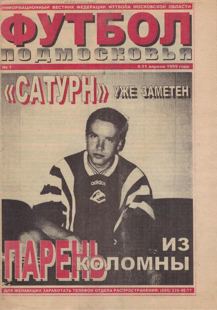 Газета Футбол Подмосковья № 1 от 05-11.04.1999