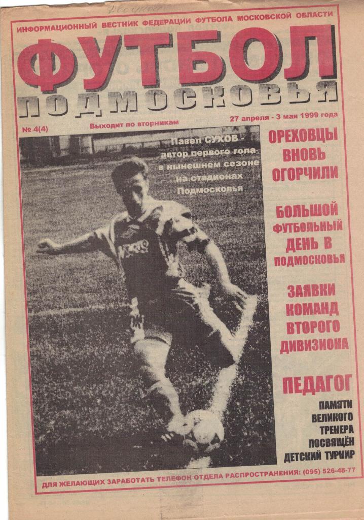 Газета Футбол Подмосковья № 4 от 27.04-03.05.1999