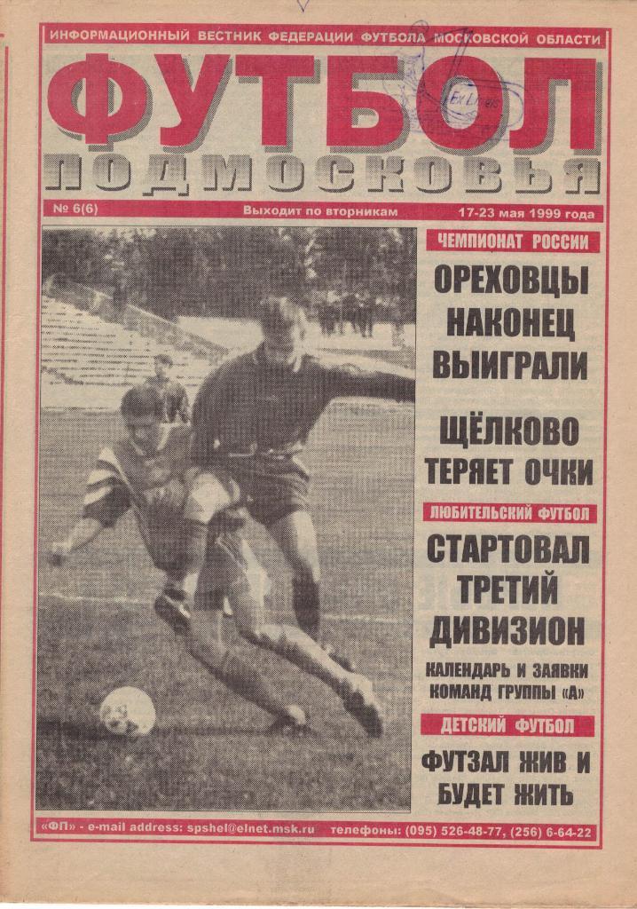 Газета Футбол Подмосковья № 6 от 17-23.05.1999