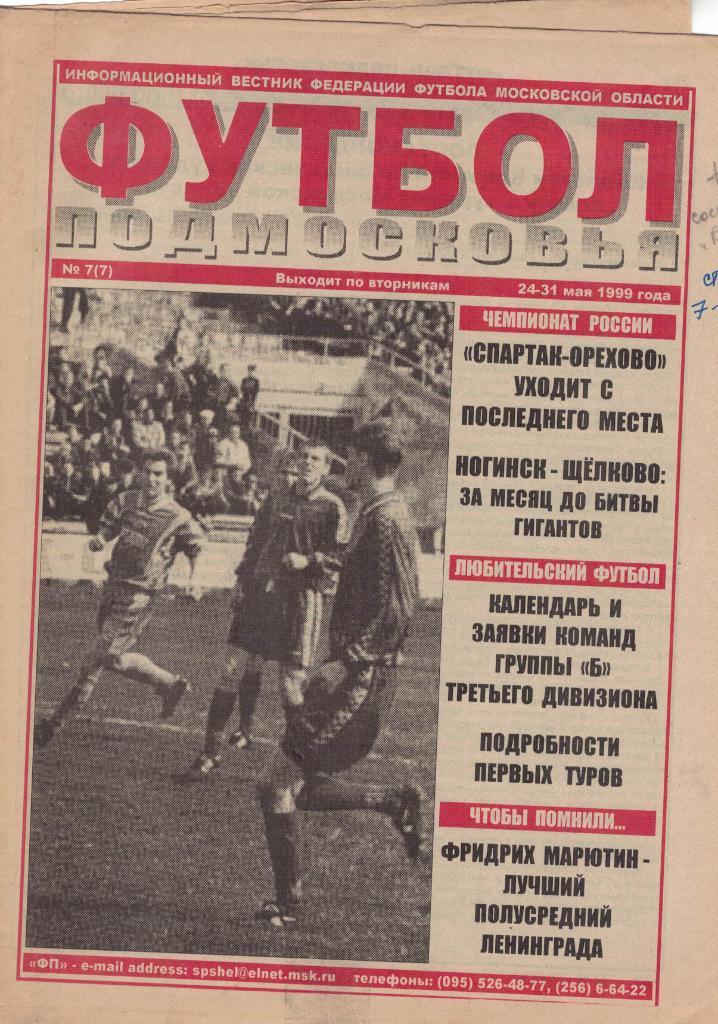 Газета Футбол Подмосковья № 7 от 24-31.05.1999