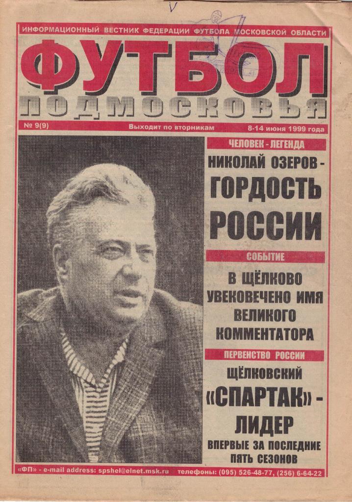 Газета Футбол Подмосковья № 9 от 08-14.06.1999