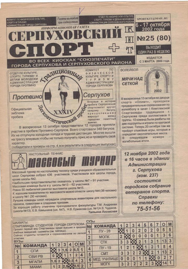 Газета Серпуховский спорт № 25 (80) от 06-17.10.2002