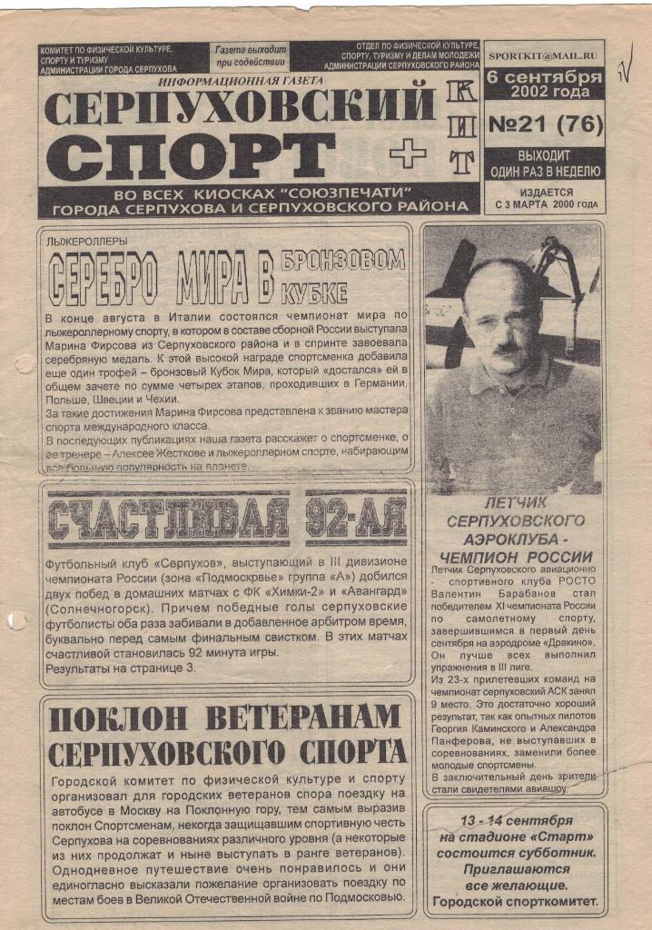 Газета Серпуховский спорт № 21 (76) от 06.09.2002