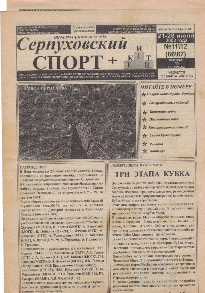 Газета Серпуховский спорт № 11-12 (66-67) от 21-28.06.2002