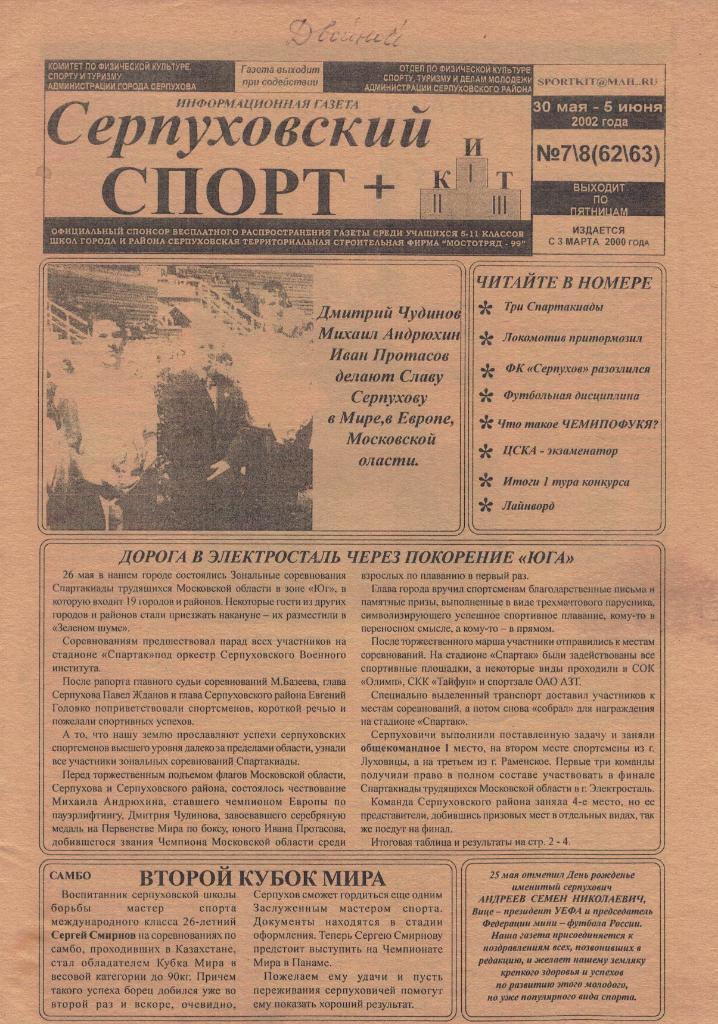 Газета Серпуховский спорт № 7-8 (62-63) от 30.05-05.06.2002