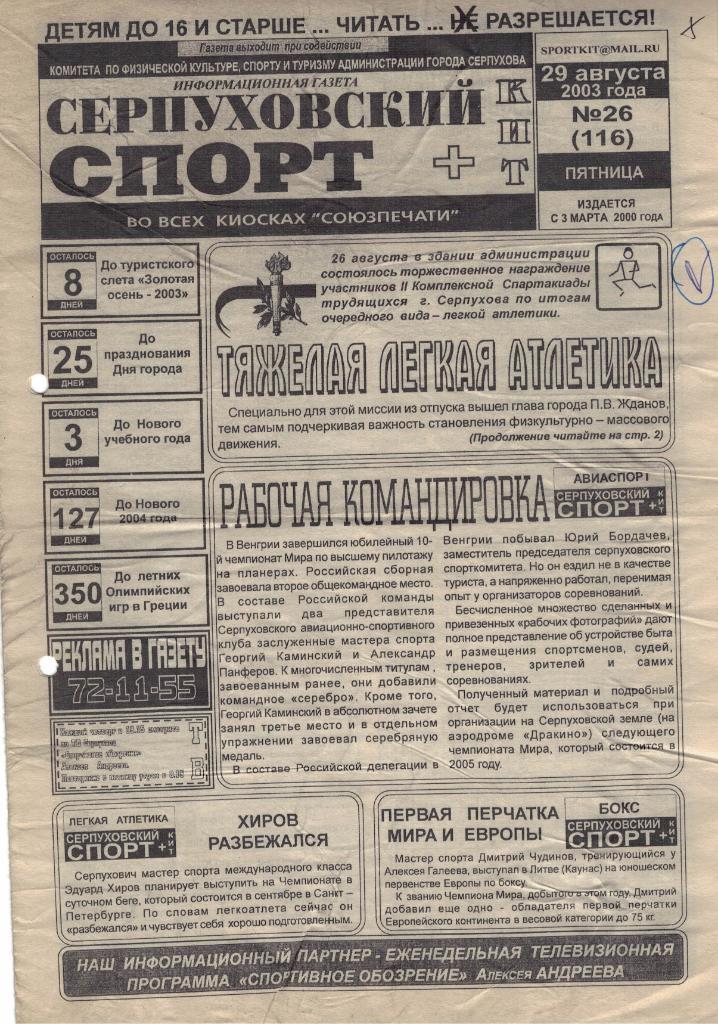 Газета Серпуховский спорт №26 (116) от 29.08.2003