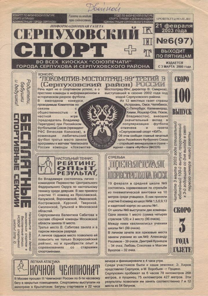 Газета Серпуховский спорт №6 (97) от 21.02.2003