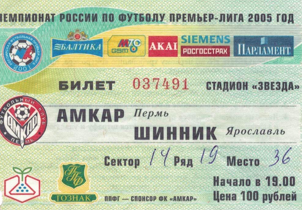 Билет с игры Амкар Пермь - Шинник Ярославль- 17.07.2005