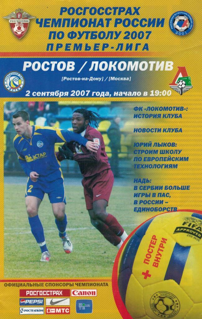ФК Ростов Ростов-на-Дону - Локомотив Москва- 02.09.2007