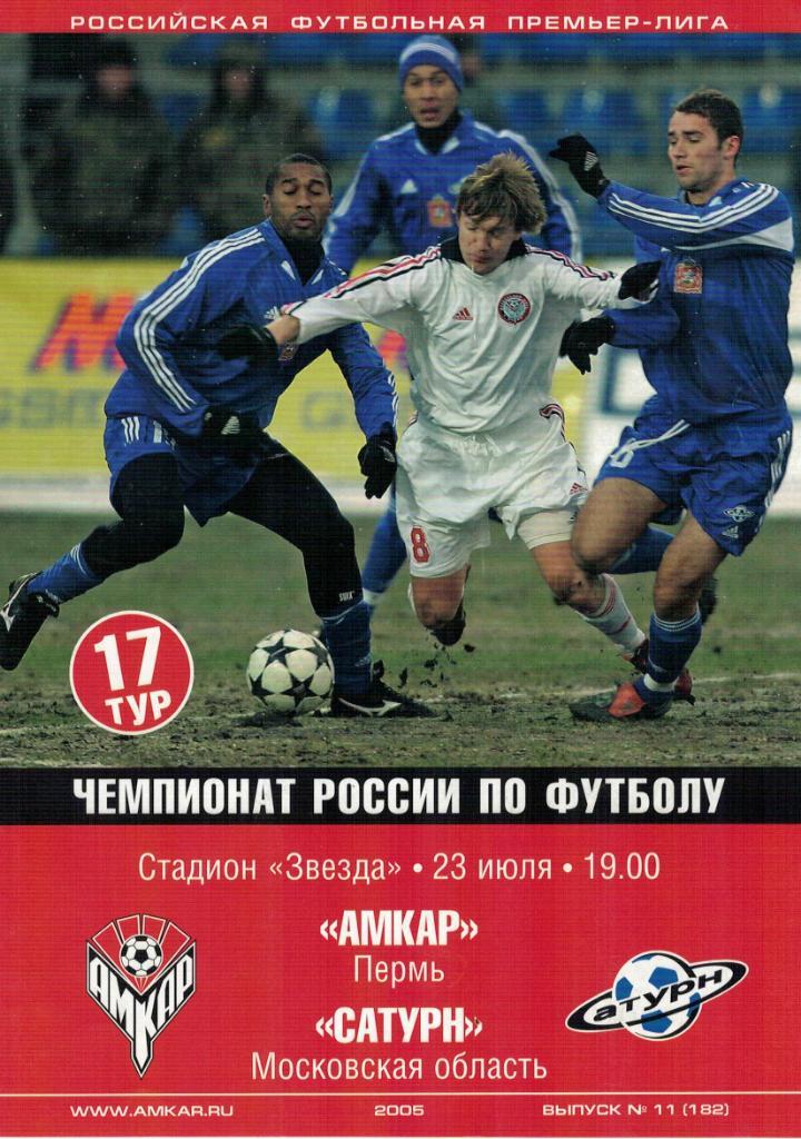 Амкар Пермь - Сатурн Раменское - 23.07.2005