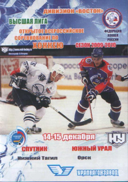 Спутник Нижний Тагил - Южный Урал Орск 14-15.12.2009