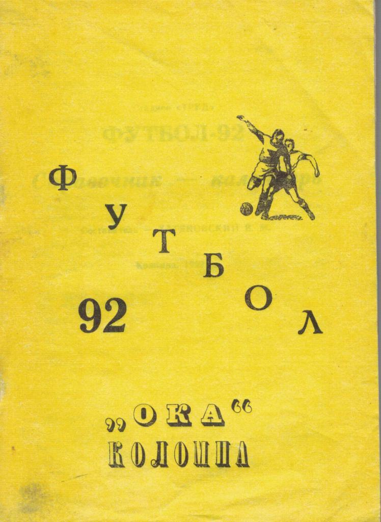 Календарь-справочник ОКА Коломна - 1992 г.
