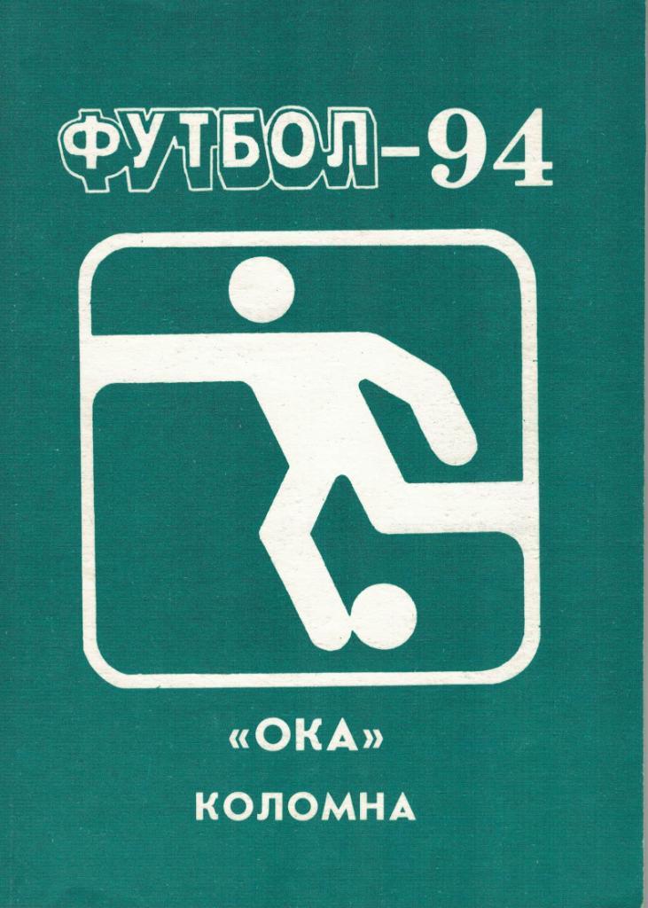 Календарь-справочник ОКА Коломна - 1994 г.