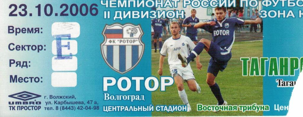 Билет с игры Ротор Волгоград - Таганрог Таганрог - 23.10.2006