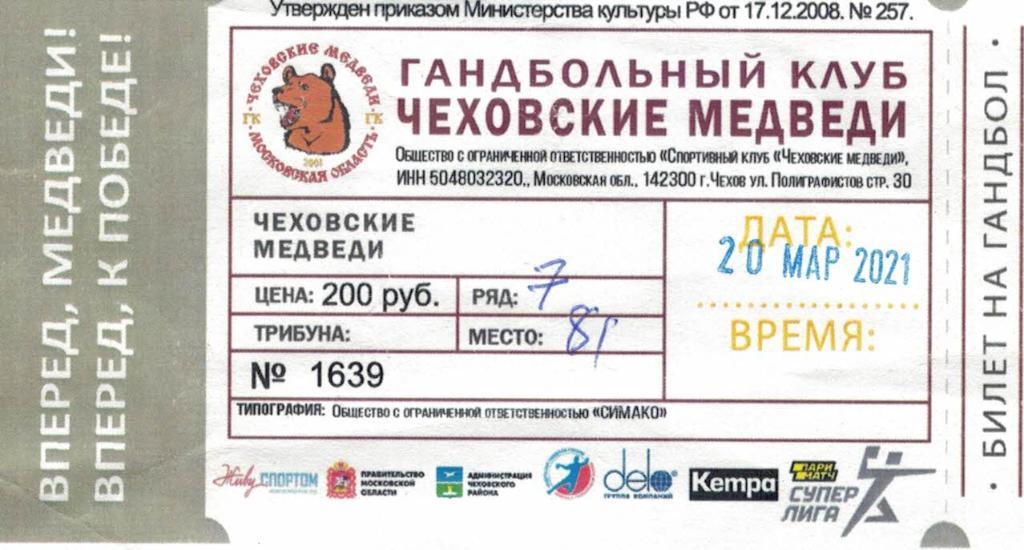 Билет с игры Чеховские Медведи Чехов - Виктор Ставрополь - 20.03.2021