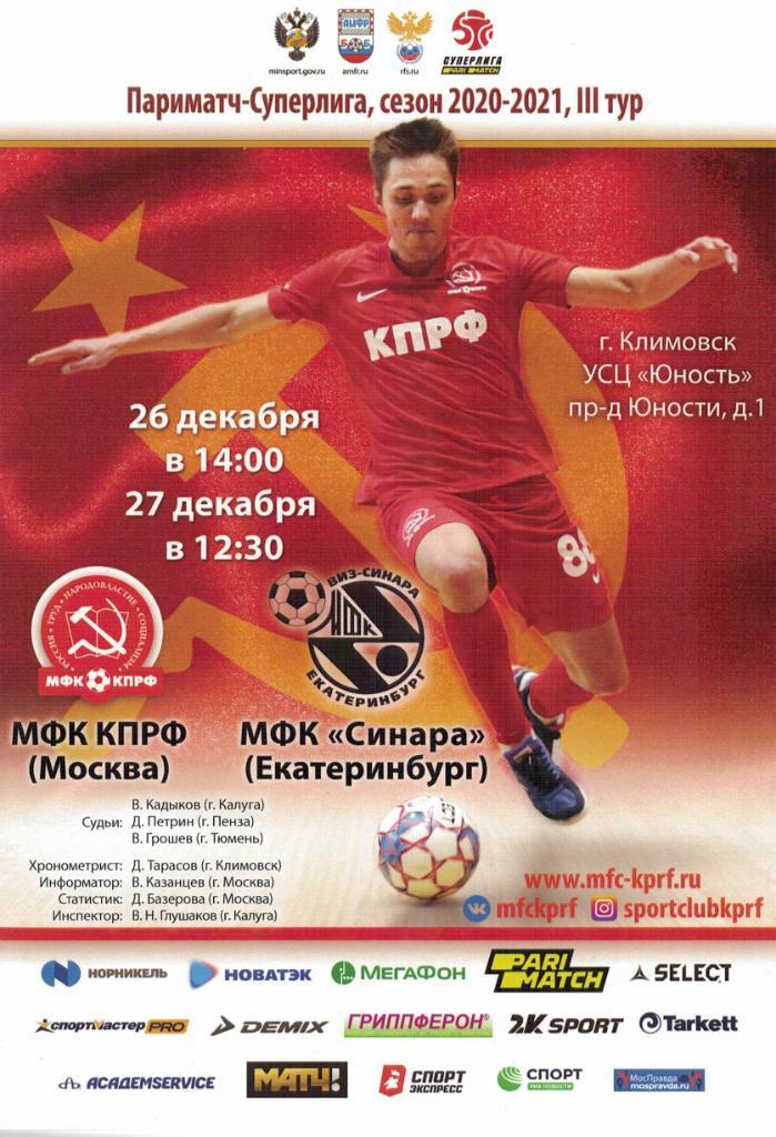КПРФ Москва - МФК Синара Екатеринбург - 26-27.12.2020