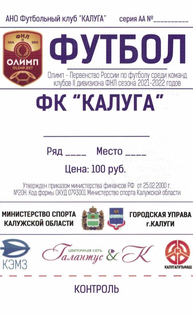 Билет с игры ФК Калуга Калуга - Динамо Владивосток - 15.08.2021