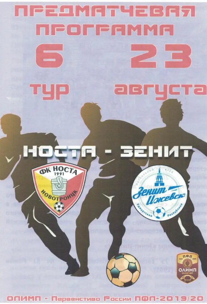 Носта Новотроицк - Зенит Ижевск - 23.08.2019