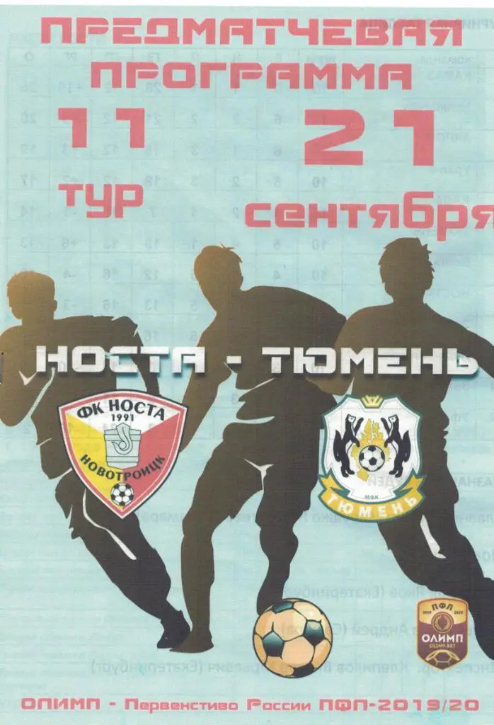Носта Новотроицк - Тюмень Тюмень - 21.09.2019