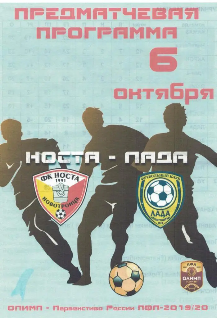 Носта Новотроицк - Лада Димитровград - 06.10.2019