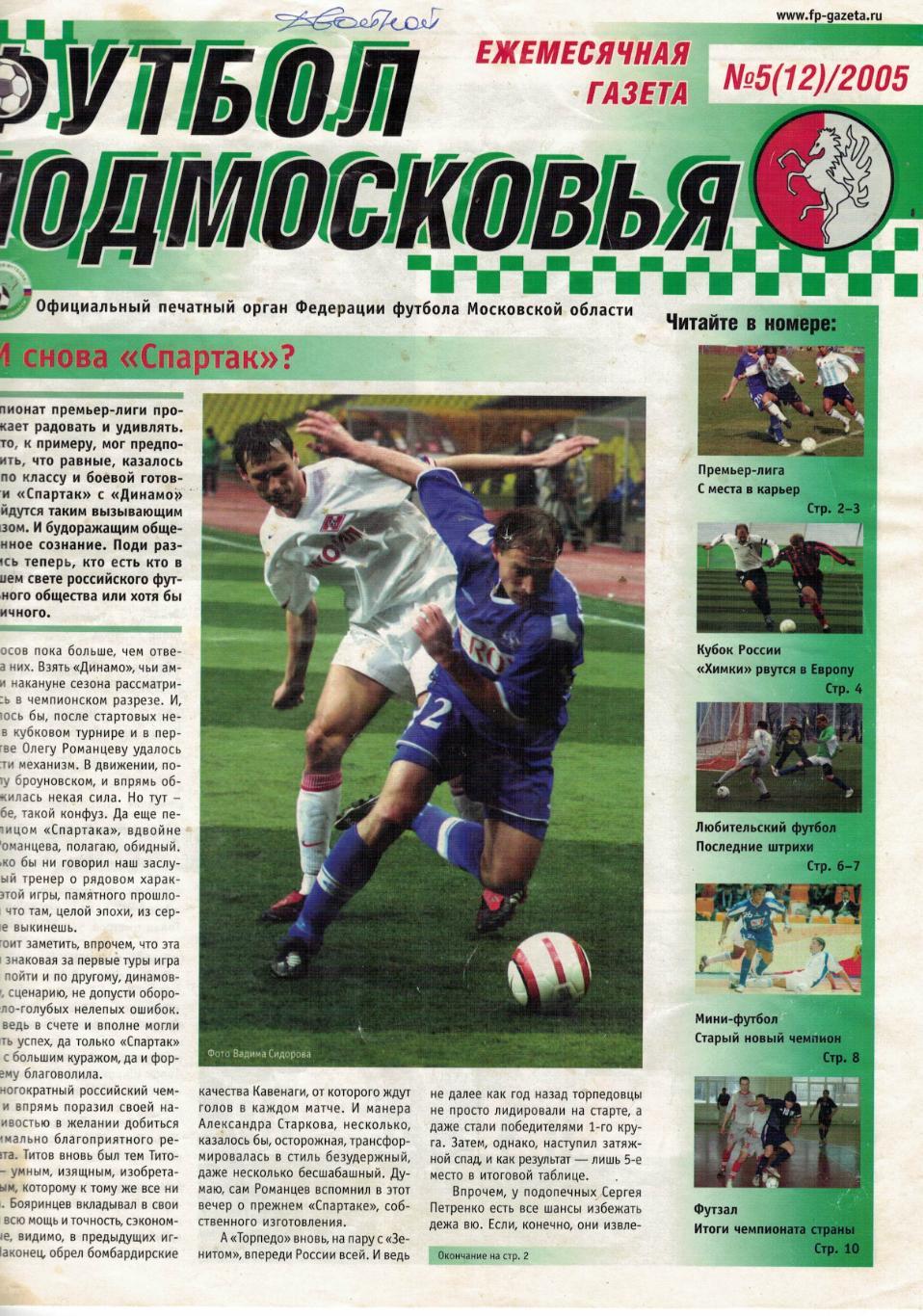 газета Футбол Подмосковье № 5 (12) / 2005