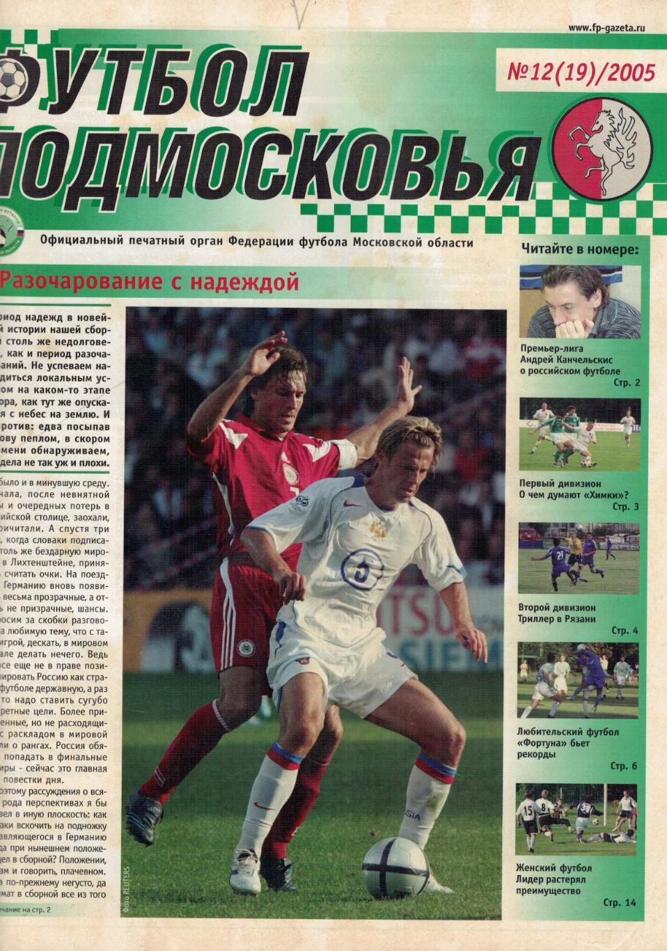 газета Футбол Подмосковье № 12(19) / 2005