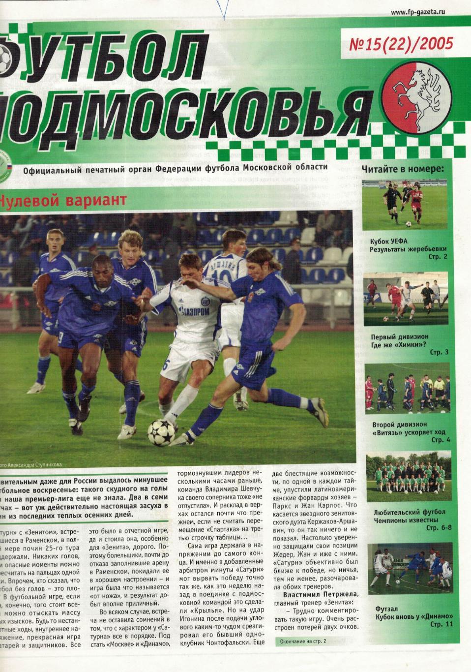 газета Футбол Подмосковье № 15(22) / 2005