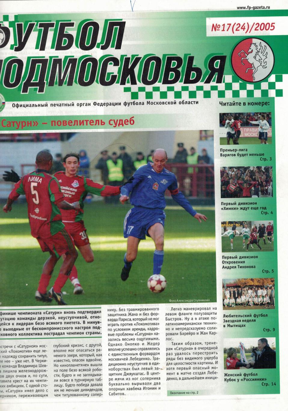 газета Футбол Подмосковье № 17 (24) / 2005