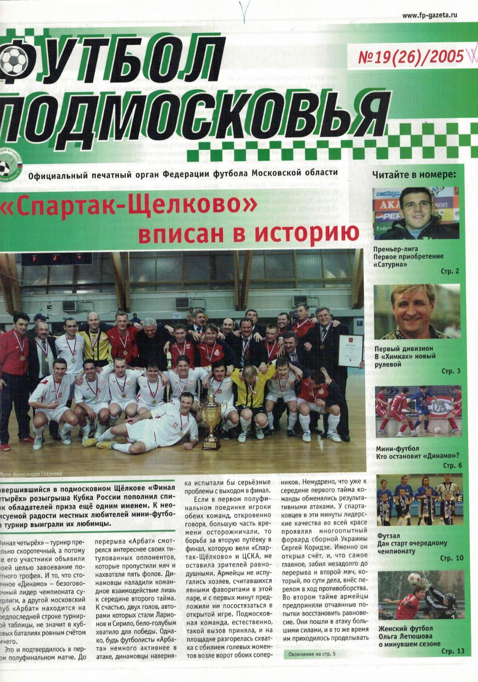 газета Футбол Подмосковье № 19 (26) / 2005