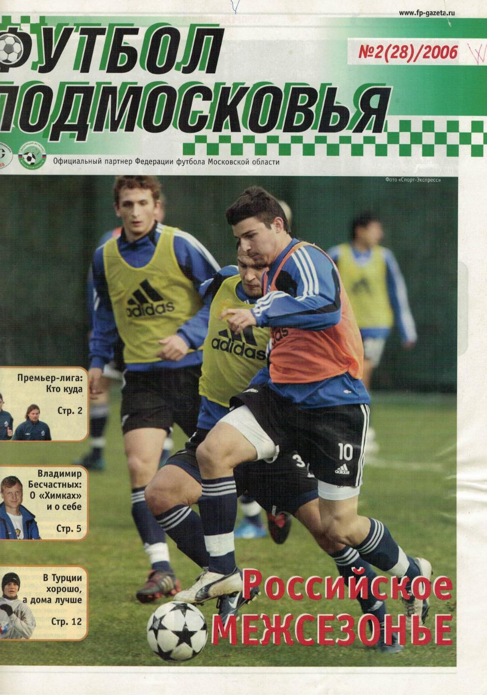 газета Футбол Подмосковье № 2 (28) / 2006