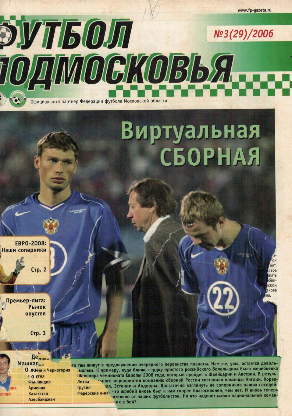 газета Футбол Подмосковье № 3 (29) / 2006