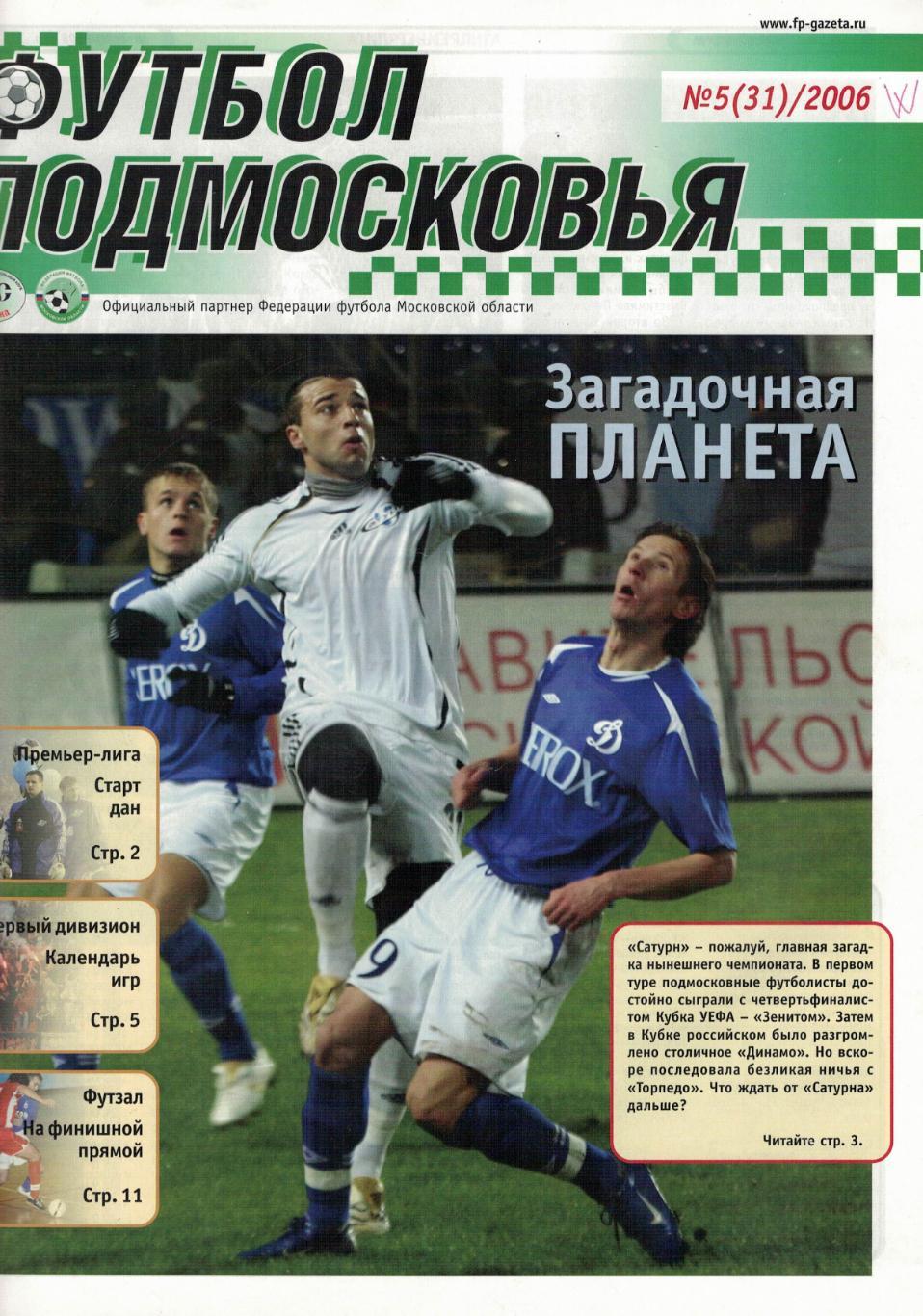 газета Футбол Подмосковье № 5 (31) / 2006