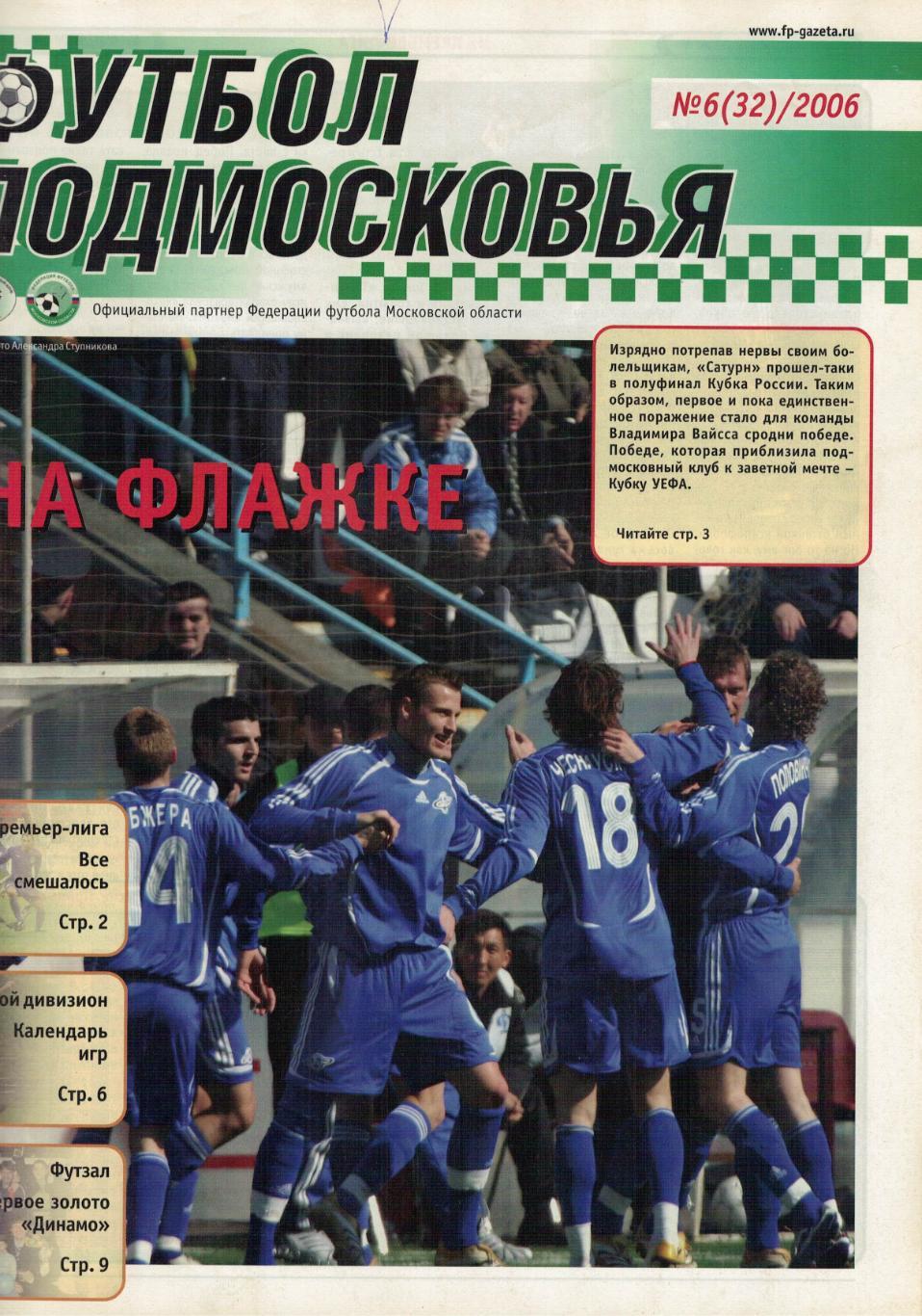 газета Футбол Подмосковье № 6 (32) / 2006