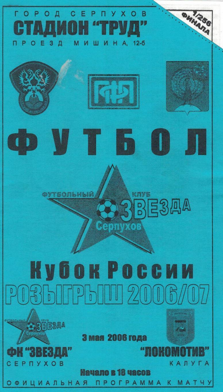 Звезда Серпухов - Локомотив Калуга - 03.05.2006. Кубок России 1/256 финала