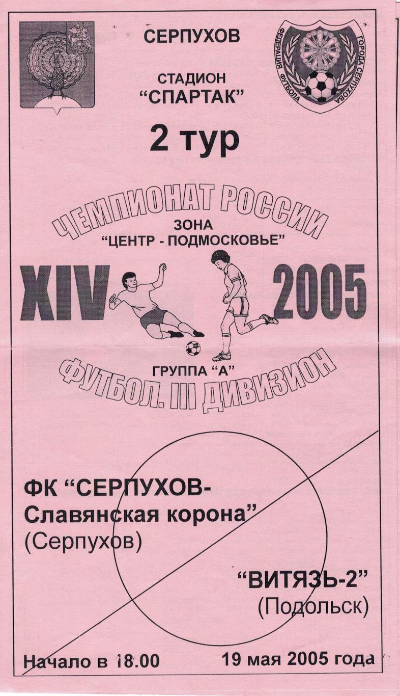 Серпухов-Славянская корона Серпухов - Витязь-2 Подольск - 19.05.2005