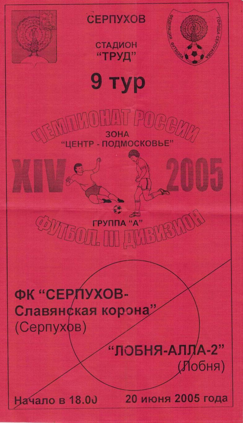 Серпухов-Славянская корона Серпухов - Лобня-Алла-2 Лобня - 20.06.2005