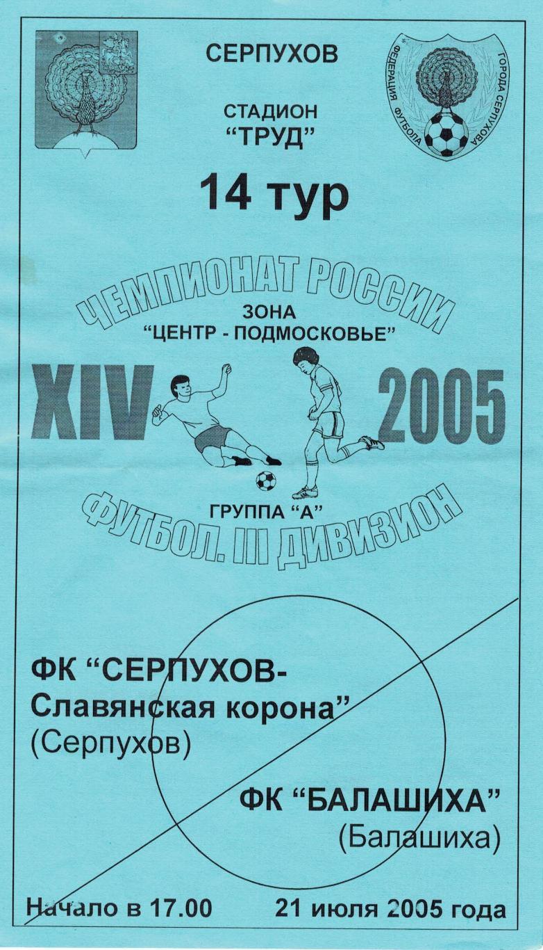 Серпухов-Славянская корона Серпухов - ФК Балашиха Балашиха - 21.07.2005