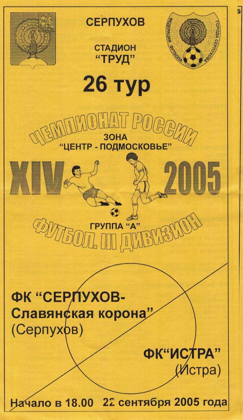 Серпухов-Славянская корона Серпухов - ФК Истра Истра - 22.09.2005
