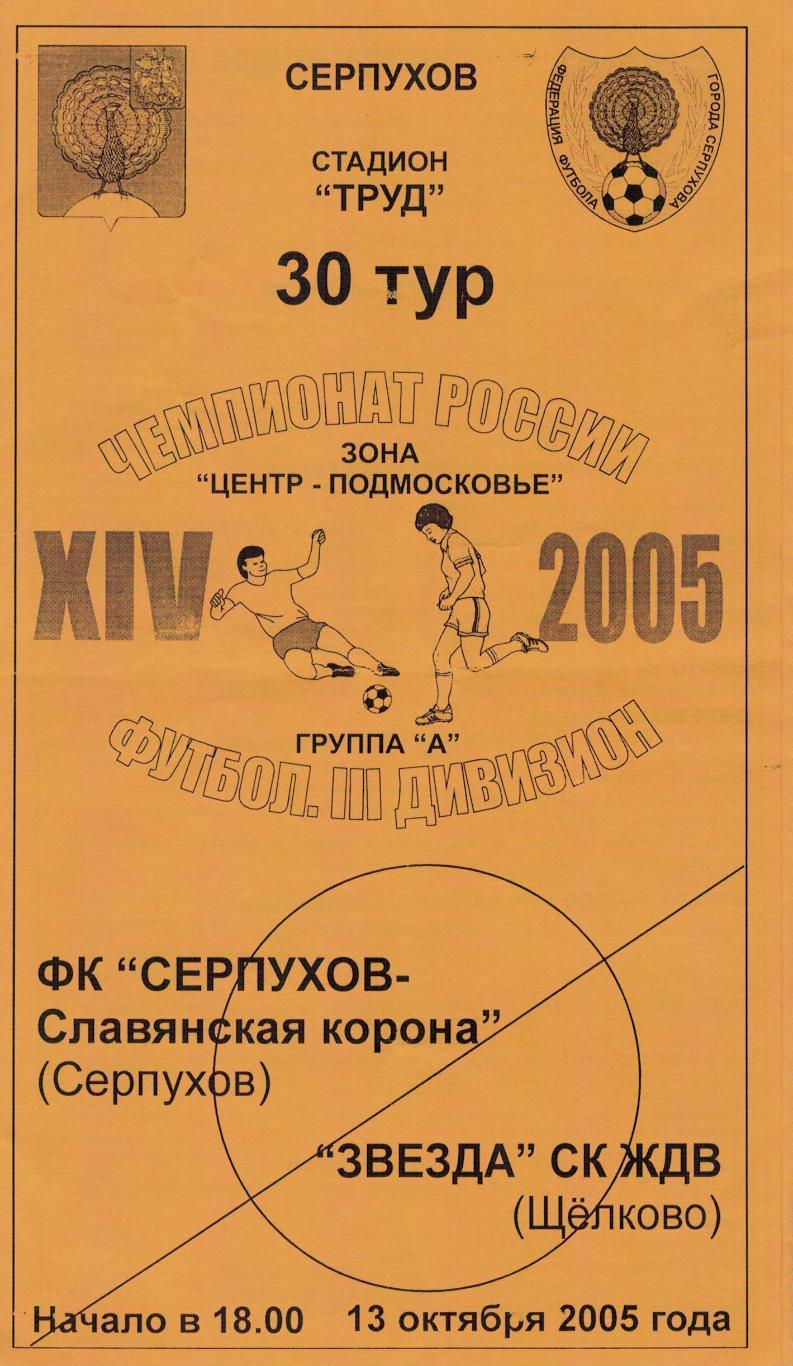 Серпухов-Славянская корона Серпухов - Звезда СК ЖДВ Щелково - 13.10.2005
