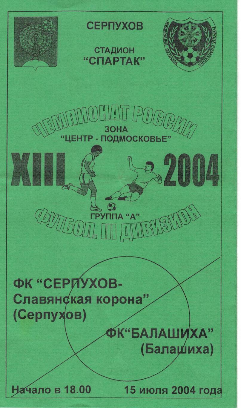 Серпухов-Славянская корона Серпухов - ФК Балашиха Балашиха - 15.07.2004