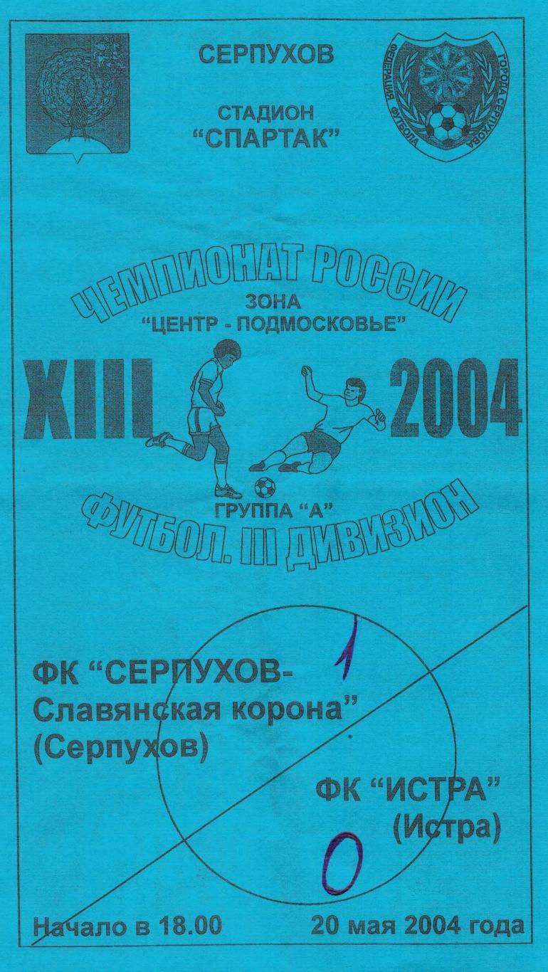 Серпухов-Славянская корона Серпухов - ФК Истра Истра - 20.05.2004